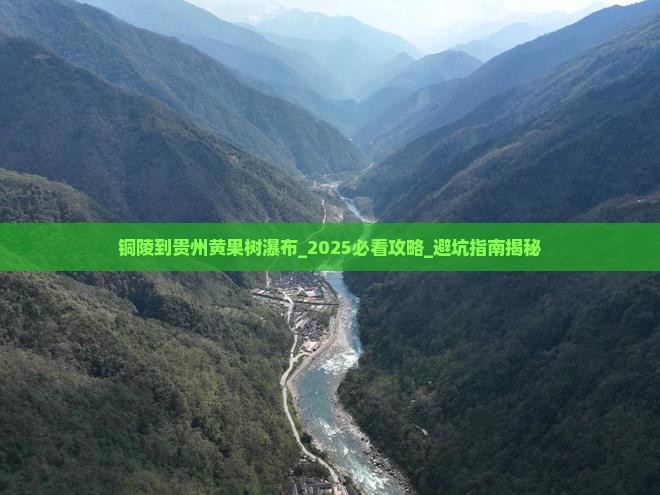 铜陵到贵州黄果树瀑布旅游