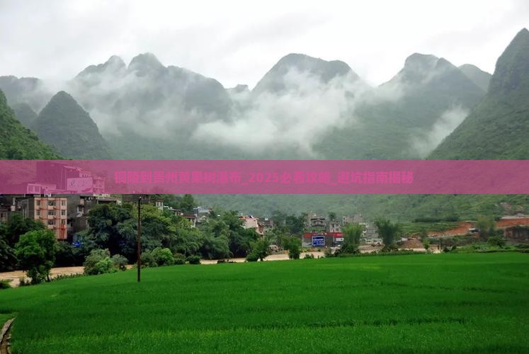 铜陵到贵州黄果树瀑布旅游