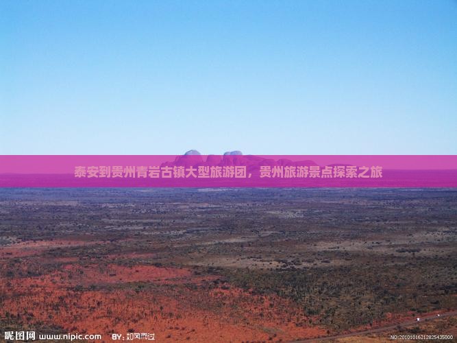 泰安到贵州青岩古镇大型旅游团