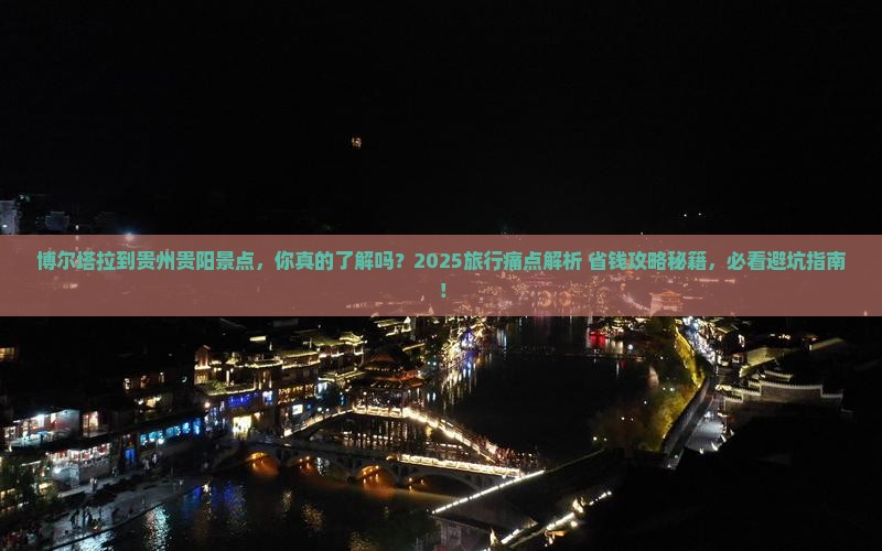 博尔塔拉到贵州贵阳景点