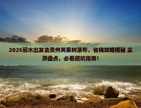 丽水去贵州黄果树瀑布攻略