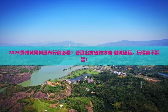 普洱去贵州黄果树瀑布旅行社 普洱去贵州黄果树瀑布旅行社