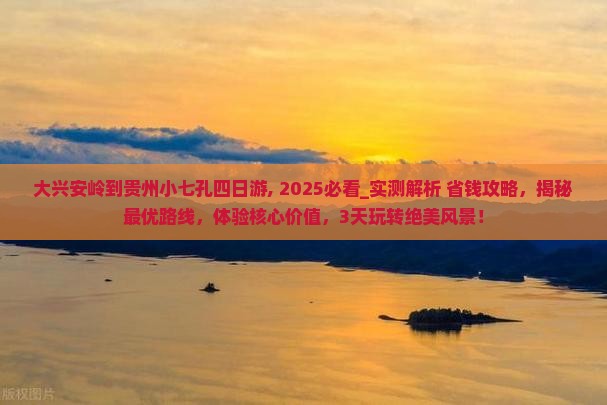 大兴安岭到贵州小七孔四日游
