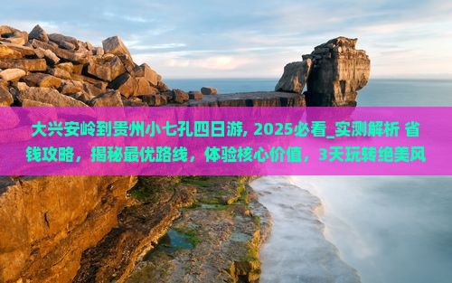 大兴安岭到贵州小七孔四日游