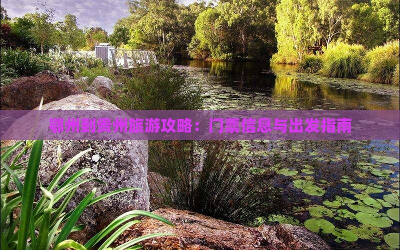鄂州到贵州门票