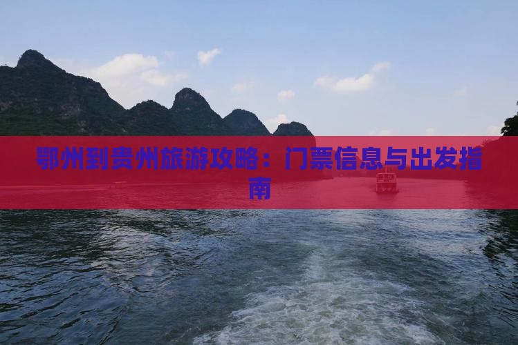 鄂州到贵州门票