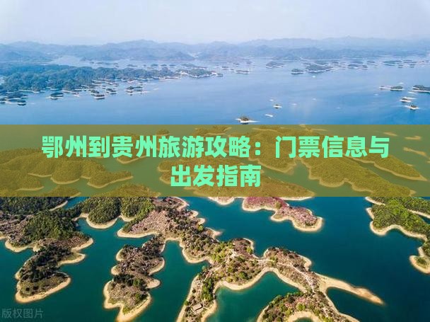 鄂州到贵州门票