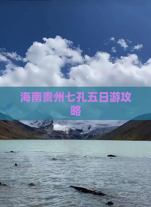 海南省直辖到贵州小七孔五日游