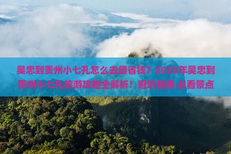 吴忠到贵州小七孔旅游