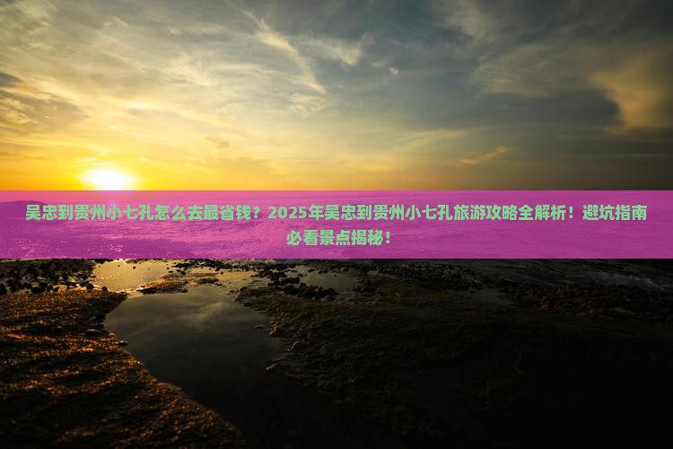 吴忠到贵州小七孔旅游