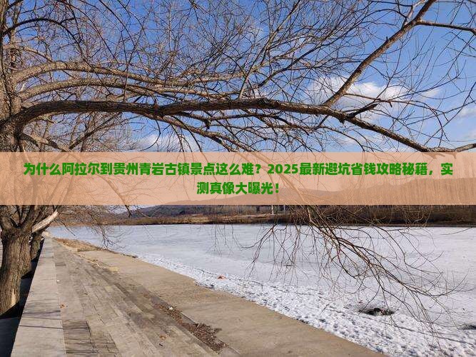 阿拉尔到贵州青岩古镇景点