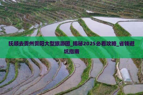 抚顺去贵州贵阳大型旅游团