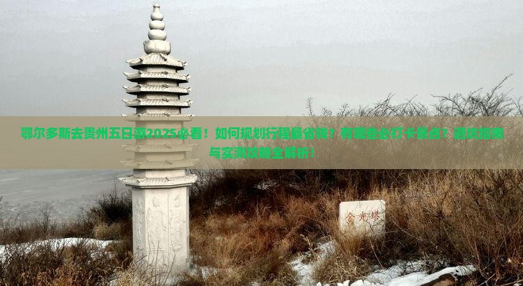 鄂尔多斯去贵州五日游
