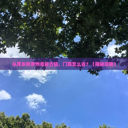 萍乡去贵州青岩古镇门票