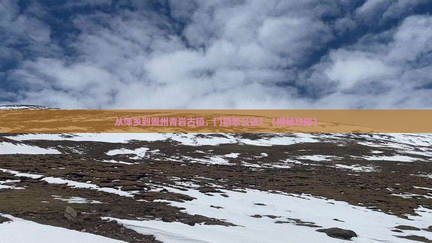 萍乡去贵州青岩古镇门票
