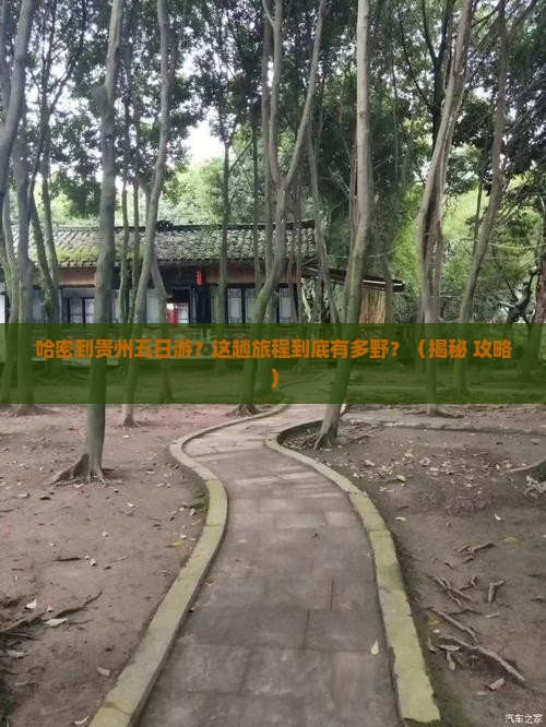 哈密到贵州五日游