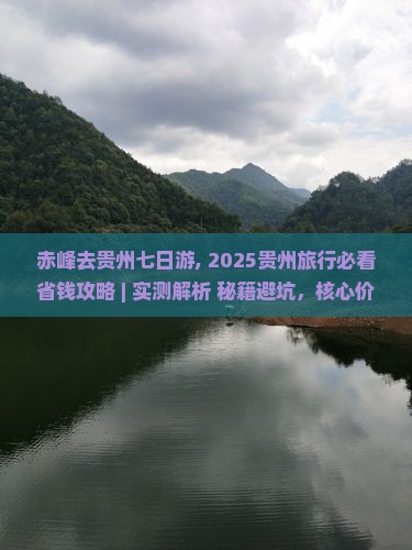 赤峰去贵州七日游 赤峰去贵州七日游