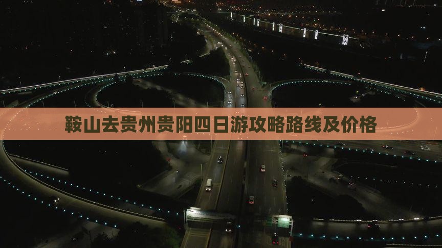鞍山去贵州贵阳四日游
