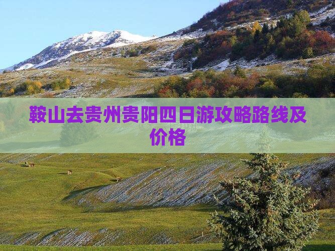 鞍山去贵州贵阳四日游