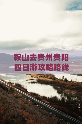 鞍山去贵州贵阳四日游