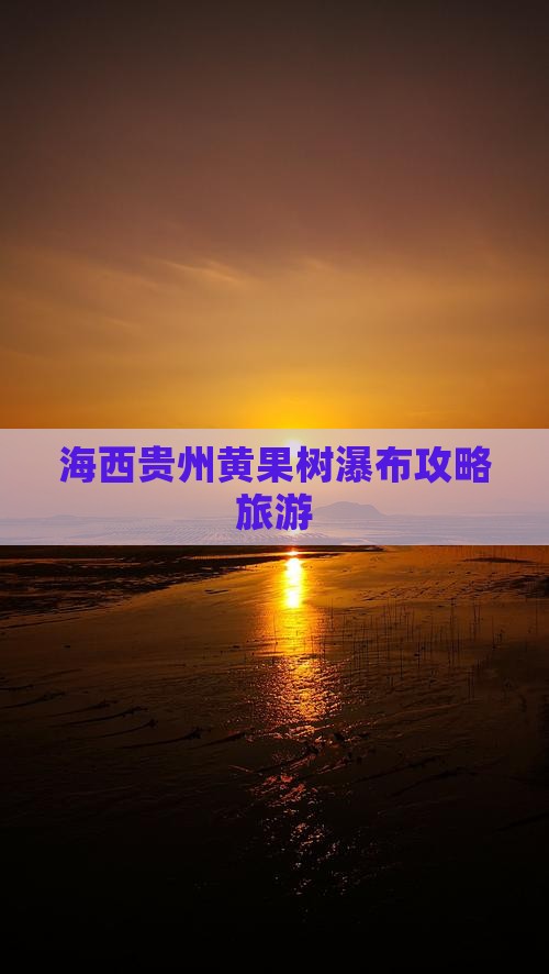 海西去贵州黄果树瀑布个人游