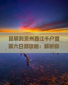 昆明到贵州西江千户苗寨六日游