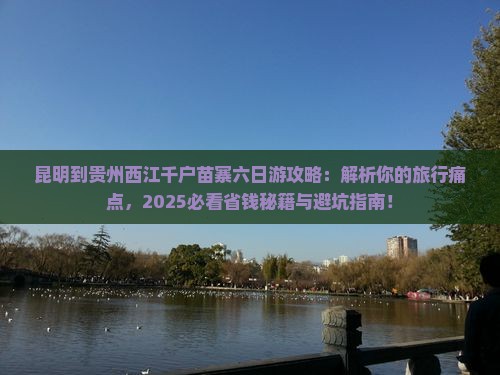 昆明到贵州西江千户苗寨六日游