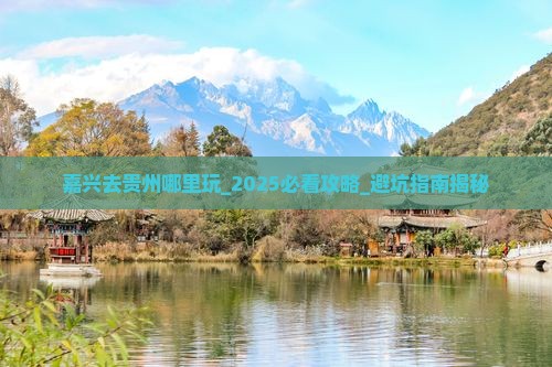 嘉兴去贵州哪里玩
