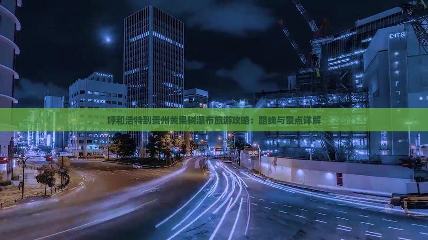 呼和浩特到贵州黄果树瀑布攻略