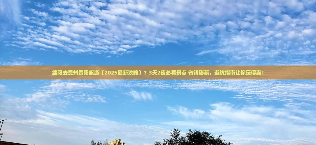 绵阳去贵州贵阳旅游 绵阳去贵州贵阳旅游