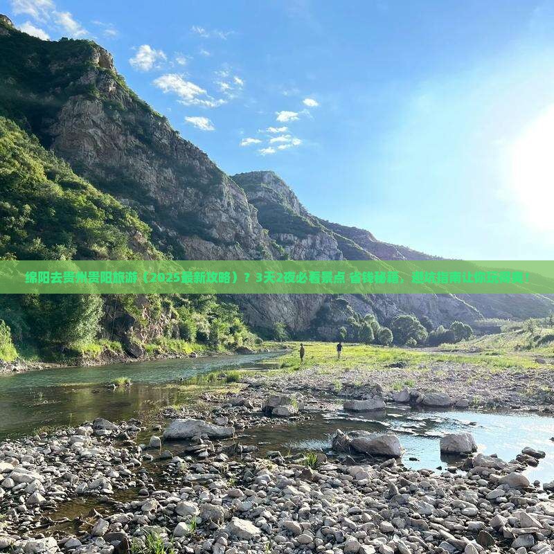 绵阳去贵州贵阳旅游 绵阳去贵州贵阳旅游