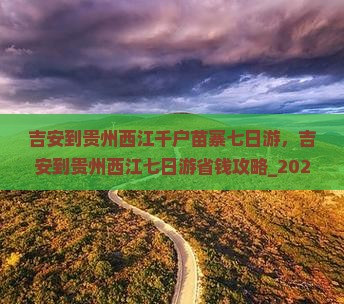 吉安到贵州西江千户苗寨七日游