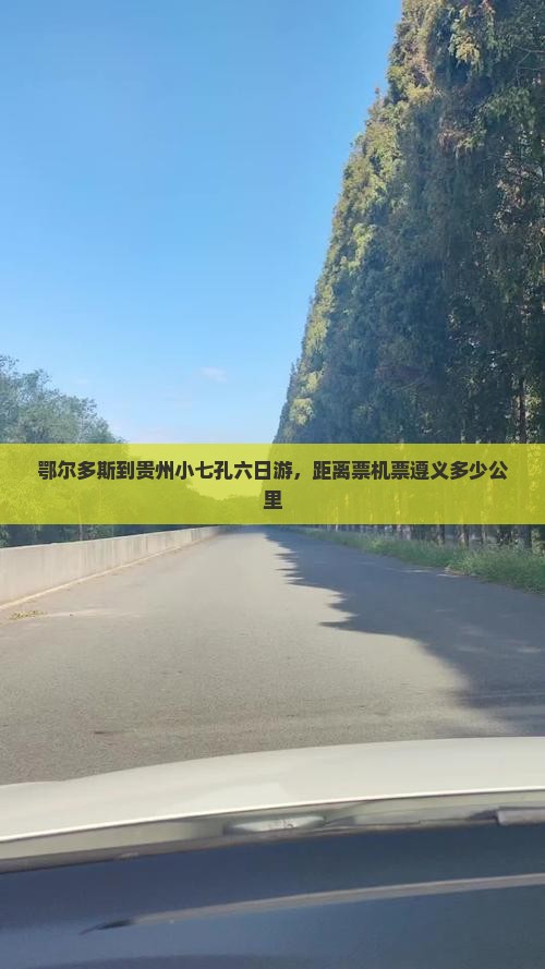 鄂尔多斯到贵州小七孔六日游