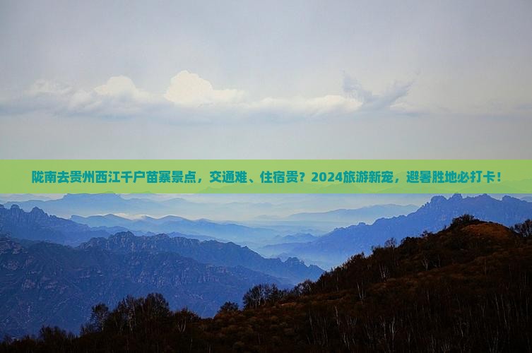 陇南去贵州西江千户苗寨景点