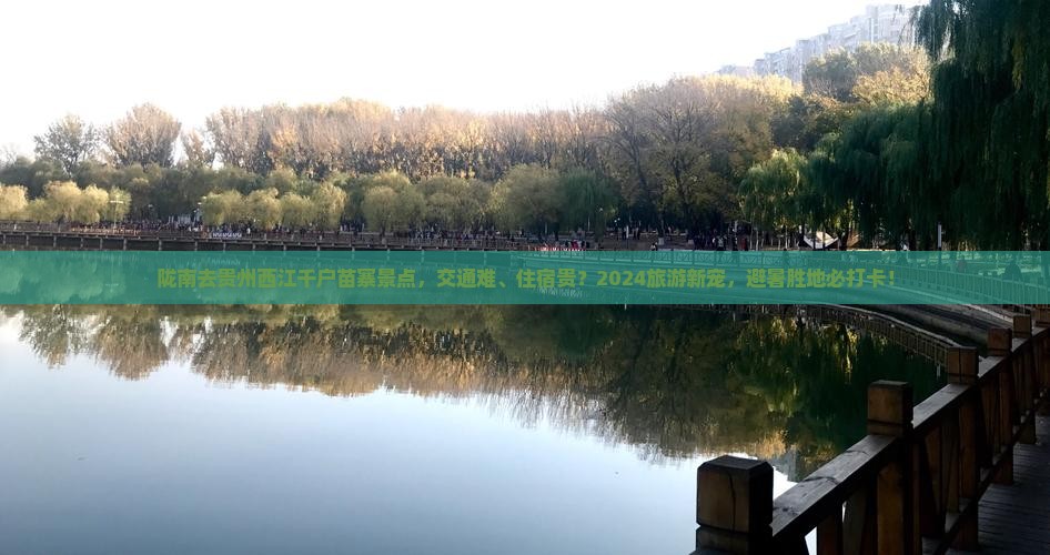 陇南去贵州西江千户苗寨景点