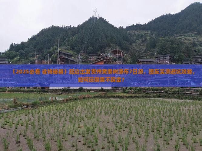 延边到贵州黄果树瀑布大型旅游团
