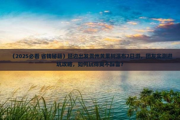 延边到贵州黄果树瀑布大型旅游团