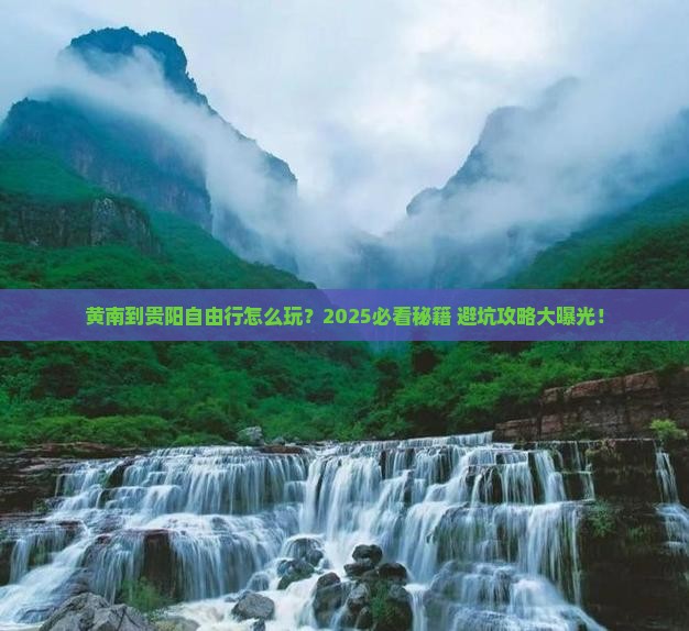 黄南到贵州贵阳自由行