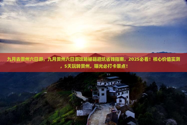 九月去贵州六日游