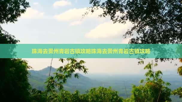 珠海去贵州青岩古镇攻略