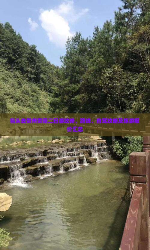 包头去贵州贵阳二日游