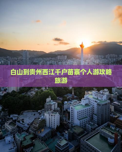 白山到贵州西江千户苗寨个人游