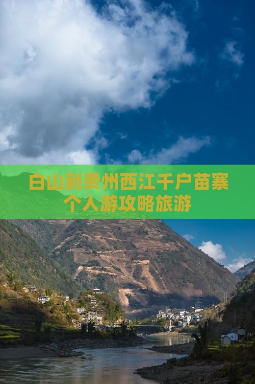 白山到贵州西江千户苗寨个人游