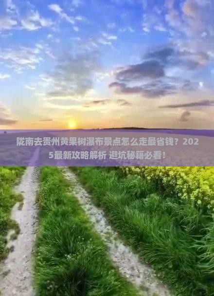 陇南去贵州黄果树瀑布景点