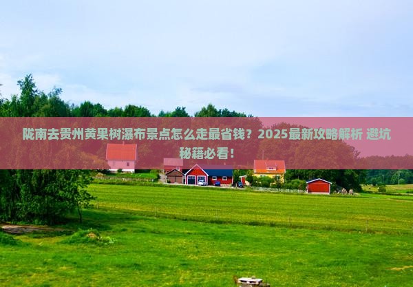 陇南去贵州黄果树瀑布景点
