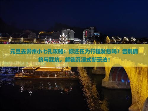 元旦去贵州小七孔攻略