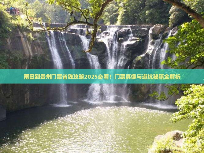 莆田到贵州门票