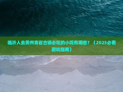 临沂去贵州青岩古镇旅游小吃
