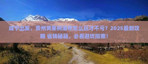 咸宁到贵州黄果树瀑布景点
