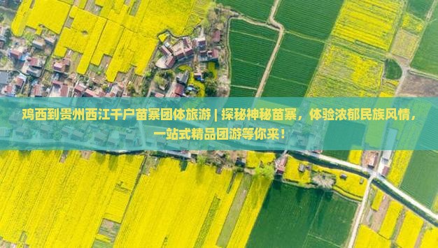 鸡西到贵州西江千户苗寨团体旅游